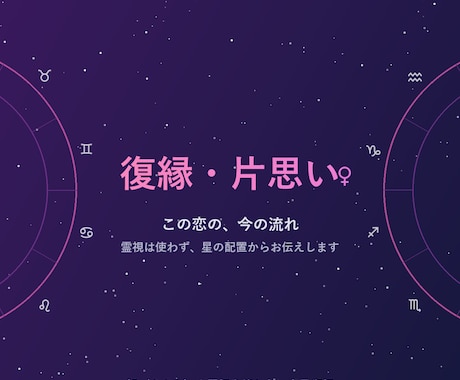 復縁・片思い…この恋の行方を西洋占星術で占います 霊視は使わず、星の配置から今の状況をお伝えします イメージ1