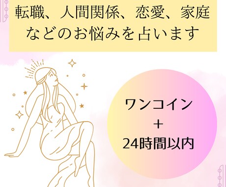 ワンコイン占い☆【あなたの悩み事を何でも】占います 24時間以内に鑑定結果をお伝え＊スピーディーに悩みをクリアに イメージ1