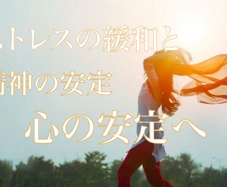 あなたが抱えるストレスを緩和し心リラックスさせます 感情・思考・トラウマを解放し、メンタルや体調トラブルの改善へ イメージ1