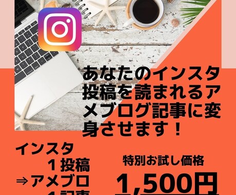 インスタ1記事⇒アメブロ記事にリライト&投稿します 複数SNS発信で集客に加速をつける！読まれるブログ記事作成 イメージ1