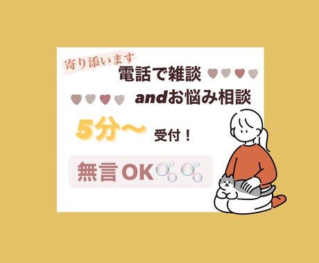 あなたのお話聞かせてください❤︎寄り添います 【5分〜】お電話にてあなたのお悩み聴かせてください❤︎ イメージ1