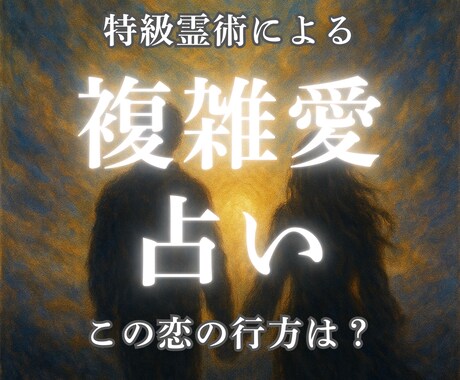 不倫、複雑恋愛…彼の本音・二人の未来霊視で占います 報われる？終わりが怖い…浮気、既婚、略奪、大人の恋、秘密の恋 イメージ1