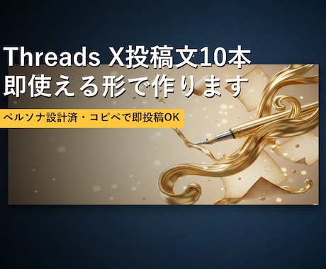 Threads X投稿文10本作ります ペルソナ設計済・コピペで即投稿OK イメージ1