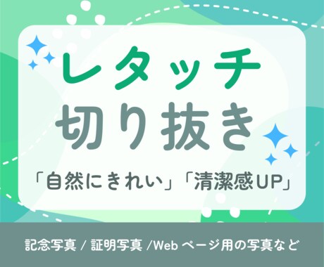 写真のレタッチ・画像加工・切り抜き承ります 気になる部分や仕上げの雰囲気などぜひご相談ください！ イメージ1