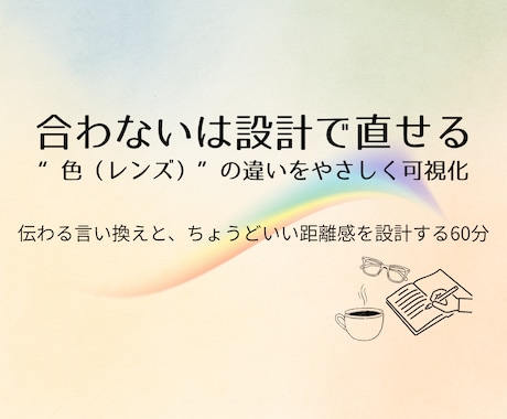 人と「合わない」の理由を色（レンズ）で整理します モヤモヤ解消！相手に届く一言が見つかる60分。 イメージ1