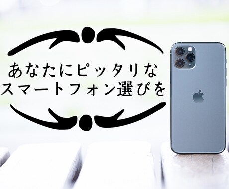 最適なスマホ選びお手伝いします スマホ選びに悩んでいるあなたへ イメージ1