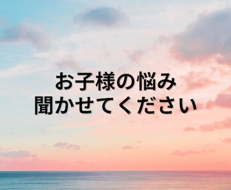 お子様のお話聞きます ✨学校、受験、不登校、先生のことなどお聞かせください✨ イメージ1
