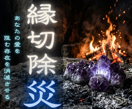 不運が続く原因を解読 タントラ密教で解明します 縁切除災・強制遮断　あなたの邪魔する存在を根底から消滅させる イメージ1