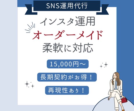 現役SNSマーケターがインスタ運用代行をします ご希望に合わせ柔軟に対応！『画像のみ』〜『全部おまかせ』まで イメージ1