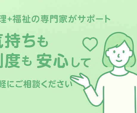 心と福祉の専門家が優しくサポートします 経験18年の精神保健福祉士《心の整理と福祉制度の専門窓口》 イメージ1