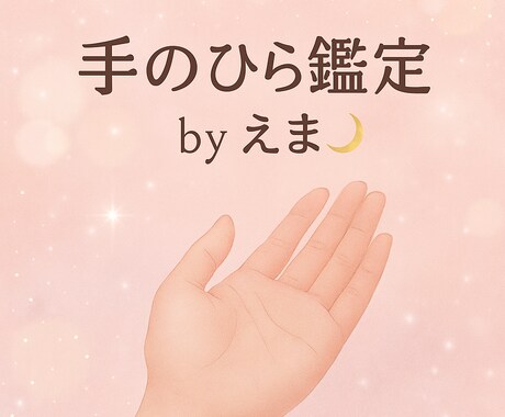 今のあなたを映す手相鑑定を行います あなたの“今”を手のひらからやさしく読み解きます イメージ1