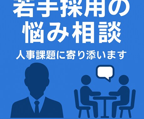 若手採用や人事課題に寄り添い解決します 若手人材の定着や採用課題をサポートします イメージ1