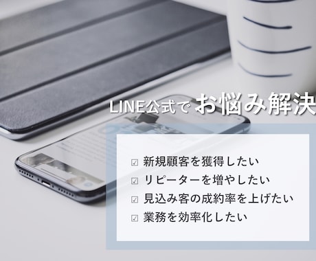 3名限定/LINE公式の構築で課題解決いたします お悩みに合わせたLINE公式活用方法をご提案◎ イメージ1