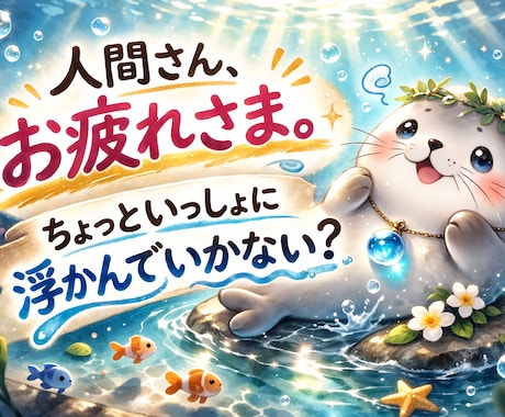 占いアザラシがあなたの運命を占います モヤモヤの正体を、ぷかっと言葉にします イメージ1