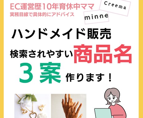ハンドメイド販売｜検索されやすい商品名3案作ります 商品名、なんとなく付けていませんか？ イメージ1