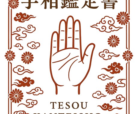 あなたの悩みを手相から徹底解決いたします 手相が示す才能と課題から、最短の解決法を見つけ出します イメージ2