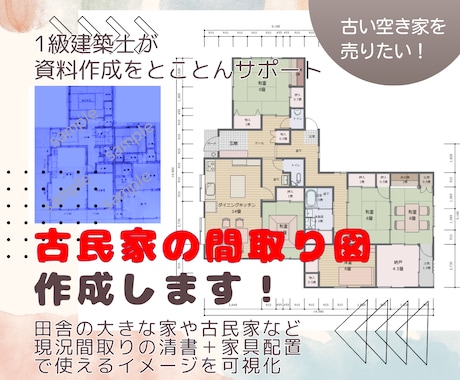 古民家の間取り描きます 古くても、広くても大丈夫。青焼き図面、手書き図面OK！ イメージ1
