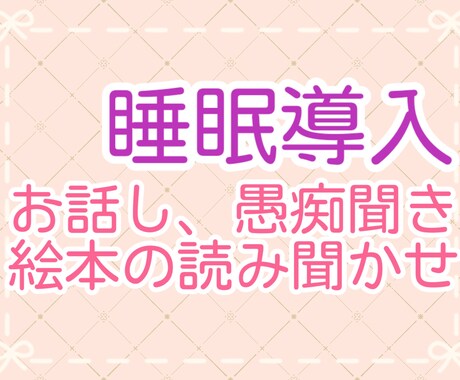 睡眠導入☆寝る前のお話や読み聞かせをします 寝付きの悪い方必見！癒しボイスでお話や絵本の読み聞かせします イメージ1