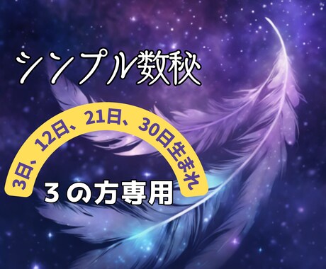 恋愛「生まれ日3」の彼/彼女の本心を鑑定分析します 日付のみで見る数秘３・12・21日生まれの恋愛/運命/出会い イメージ2