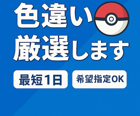 ポケモン色違いを代行して厳選しますます 時間がない方に代わって色違いを厳選します。 イメージ1