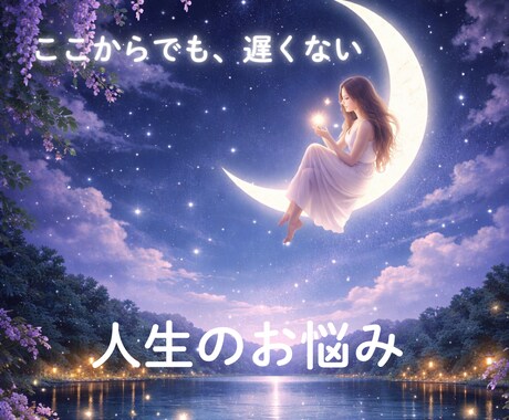 人生の迷いに光を当て最善へ導きます 心のモヤや未来への不安も安心して話せます イメージ1