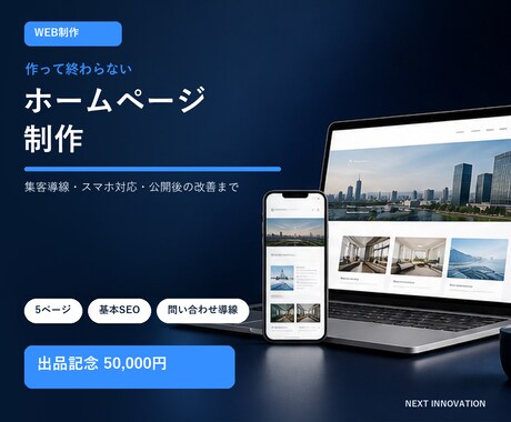 作って終わらないホームページを制作します 問い合わせ導線と公開後の改善まで一括対応 イメージ1