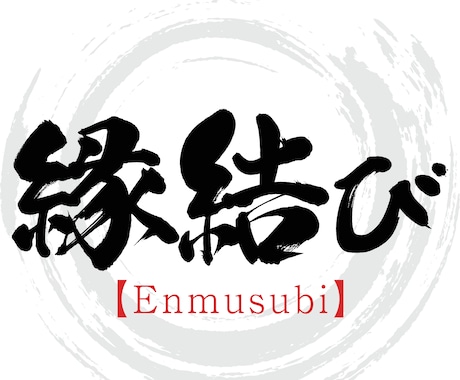 縁結びの祈祷をいたします ✨魅力的な人間関係のご縁をむすんでいきます✨ イメージ1