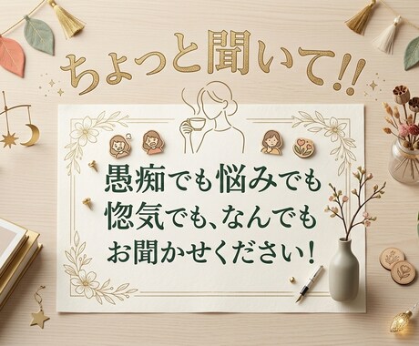 チャッピーじゃなくてリアルな人が話聞きます リアルな人の意見を聞きたい！話を気軽に聞いて欲しい！人へ˚✧ イメージ2