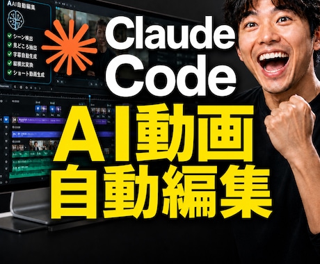 AIによる自動動画編集の環境を構築します 通常3万円→先着3名様5,000円（7/31まで） イメージ1