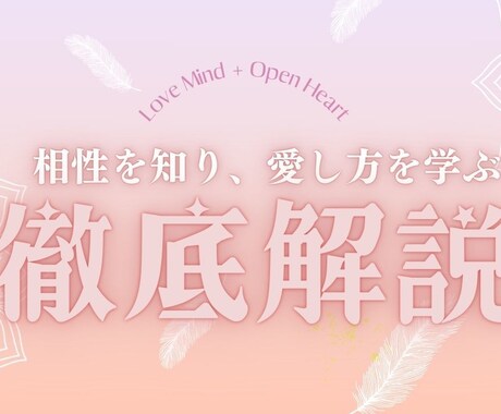 恋愛専門｜統計学で個性＆相性診断をします 相性を知り、愛し方を学ぶセッション イメージ2