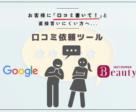 直接お願いが負担な方必見！口コミ依頼カード作ります 口コミは集客の要！オリジナルの口コミ促進ツールを作成します★ イメージ2
