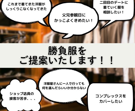 男性専用◆あなたの勝負服選びます ファッションに自信のないメンズを女性目線でコーディネート！！ イメージ1