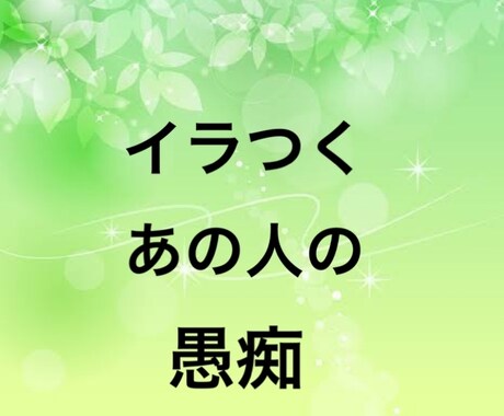 イラつくなあの人の愚痴聞きます 頭を悩まされる人が居て愚痴りたい。うさ晴らし・ストレス解消 イメージ1