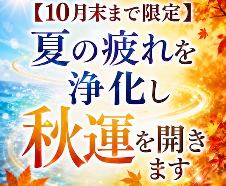 10月末まで限定、夏の疲れを浄化し秋運を開きます 溜まった重さを手放し秋から年末へ運気の流れを切り替える イメージ1