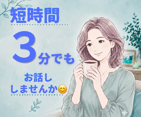 お試しで初めて通話歓迎します どれだけ短時間でも、どんなジャンルでも大歓迎します。 イメージ1