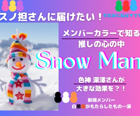 スノ担に届け！推しとメンバーカラーの秘密を教えます カラーセラピスト目線でお届けする推しの深層心理！納得理由 イメージ1