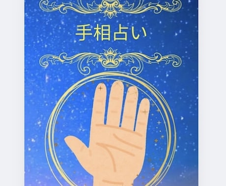 お試し！プチ手相鑑定いたします 9月先着3名様 3000円⇒1000円(質問2個） イメージ1