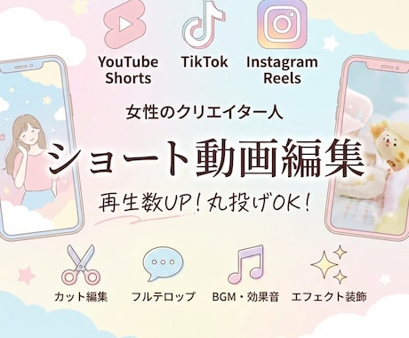ショート動画編集を丸投げ再生数UPをお手伝いします 可愛い・おしゃれな世界観で、あなたのファンを増やします！ イメージ1
