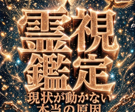 止まった人生の原因を霊視し全て好転させます 恋愛・仕事・金運・人間関係｜願望成就へ導くスピリチュアル鑑定 イメージ1
