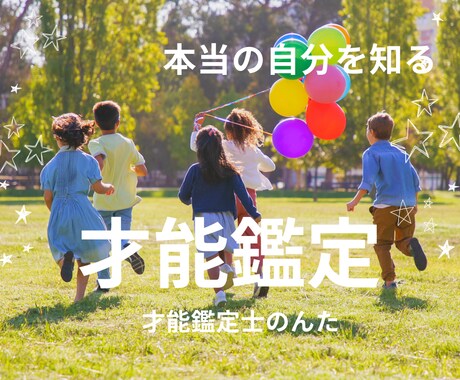 才能鑑定・生年月日からあなたの才能をお伝えします 生まれ持った才能を知って一層充実した毎日を送りませんか？ イメージ1