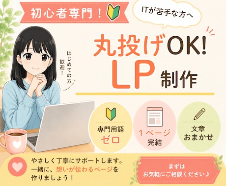 寄り添うLP制作★難しいこと抜きでお任せで作ります