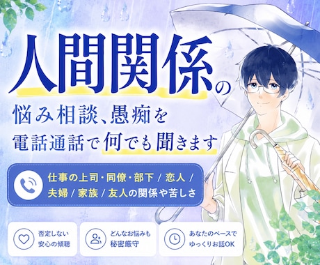 人間関係の悩み相談、愚痴を電話通話で何でも聞きます 仕事の上司・同僚・部下/恋人/夫婦/家族/友人の関係や苦しさ イメージ1