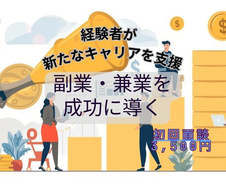副業や兼業など新たな収入源を確保する支援をします 初回限定3,500円！副業や兼業の実践者が秘訣を伝授します イメージ1