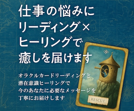 仕事の悩みに癒しリーディング×ヒーリングを届けます オラクルカード＆潜在意識ヒーリングで今のあなたへメッセージ イメージ1