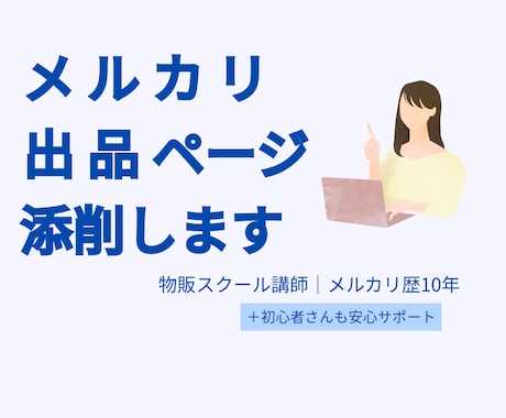 メルカリ出品を即添削！売れるページに改善します 物販スクール講師｜メルカリ歴約10年のプロが直接アドバイス！ イメージ1