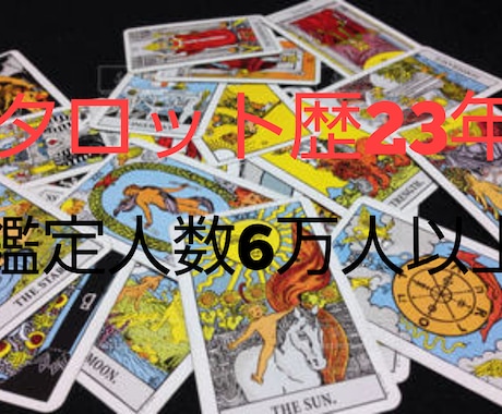 運命の地図☆タロット鑑定致します タロット鑑定歴23年・約6万人の方を鑑定☆日頃九州で鑑定☆ イメージ1