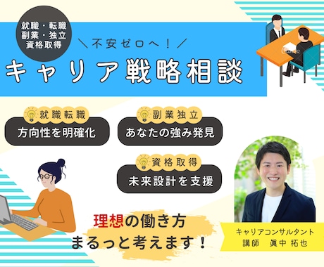転職・副業の方向性を一緒に考えます ＼不安ゼロへ！／キャリア戦略相談 イメージ1