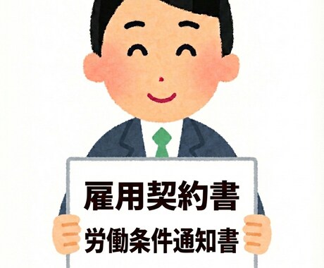 就業規則がない会社用雇用契約労働条件通知書作ります 旧財閥系専門商社の元人事課長が貴社専用の契約書を作成！ イメージ1