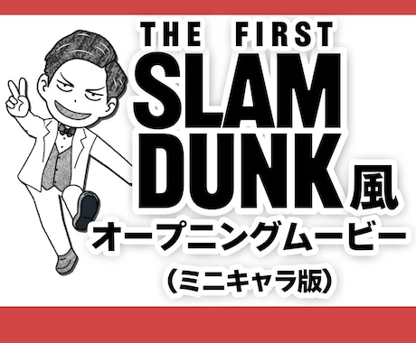 バスケアニメ風　OPムービーを作成します 最短２日！顔写真からアニメーションを作成！ イメージ1