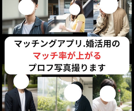 恋活・婚活で選ばれるプロフ写真を撮ります 関西住みのあなたへ！たった１枚であなたの人生が変わる！ イメージ1